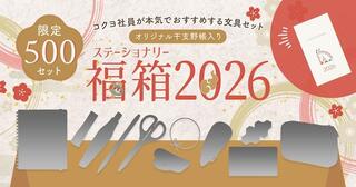 【ニュース】2024年は90倍超の応募殺到！コクヨの文具福箱、今年も抽選販売開始